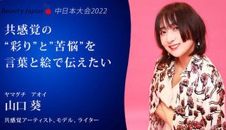 クラウドファンディングプロジェクト：【Beauty Japan中日本大会2022】山口葵を応援～共感覚アートを知ってもらいたい！～