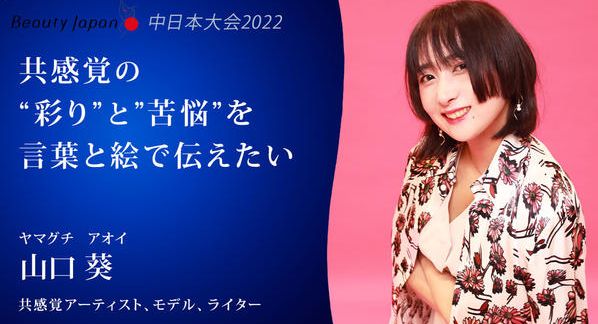 クラウドファンディングプロジェクト：【Beauty Japan中日本大会2022】山口葵を応援～共感覚アートを知ってもらいたい！～