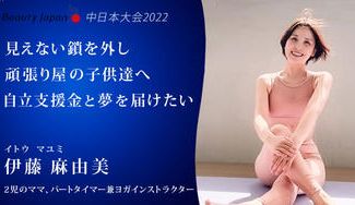 クラウドファンディングプロジェクト：【Beauty Japan中日本大会2022】機能不全家庭で育った伊藤麻由美のチャレンジを応援！