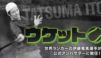 クラウドファンディングプロジェクト：伊藤竜馬プロが公式アンバサダーに就任！テニス練習器具「ウケットPLUS」を広めたい！