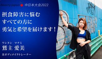 クラウドファンディングプロジェクト：【Beauty Japan中日本大会2022】鷲主愛美を応援〜摂食障害の方々に希望の光を〜