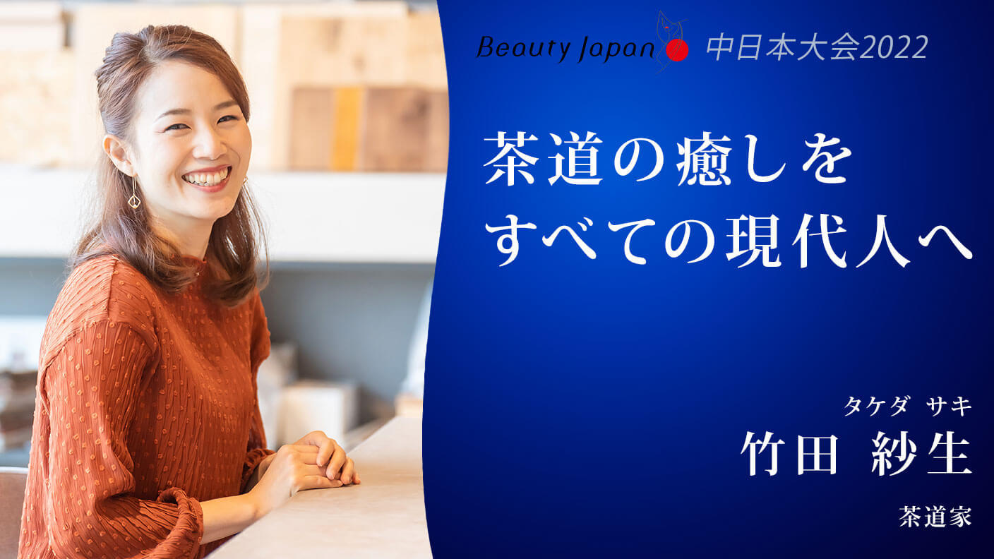 Beauty Japan中日本大会2022】竹田紗生を応援〜日本大会で茶道のお点前