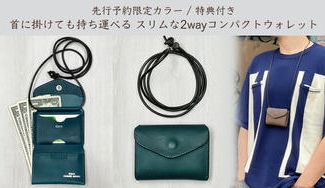 クラウドファンディングプロジェクト:【先行予約カラー/特典付き】首に掛けても持ち運べるスリムな2wayコンパクトウォレット