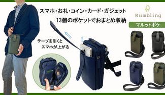 クラウドファンディングプロジェクト:スマホポシェットにお財布機能をプラス!小さくても収納力抜群「マルットポケ」