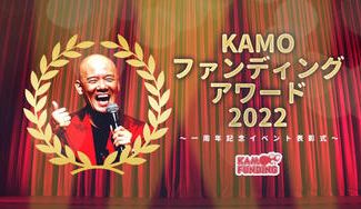 クラウドファンディングプロジェクト:2022年!KAMOファンディングアワード表彰式を渋谷で開催します!