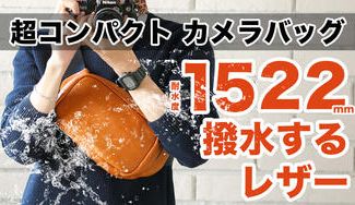 クラウドファンディングプロジェクト：撥水×コンパクト×機能性｜ミラーレスカメラ用ボディバッグlauff［ラフ］