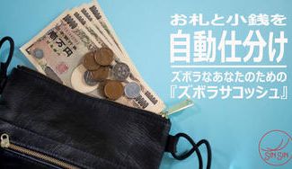 クラウドファンディングプロジェクト:もうレジでモタモタしなくて済む!紙幣と硬貨を自動で仕分ける「ズボラサコッシュ」