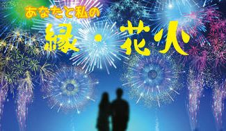 クラウドファンディングプロジェクト：あきらめていた大切な記念日を花火を打ち上げてお祝いします！あなたとわたしの縁・花火。