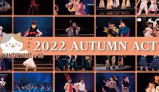 クラウドファンディングプロジェクト:アクターズ音楽ライブ2022アクターズスクール広島2022 AUTUMN ACT を一緒に楽しもう!