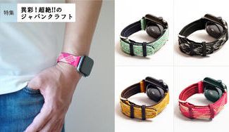 クラウドファンディングプロジェクト：［松島組紐店］ 伊賀くみひもアップルウォッチバンド大好評第2弾。伝統的でモダンな4色から選べる！