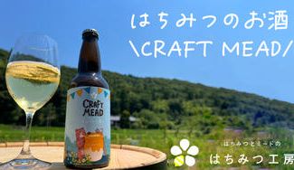 クラウドファンディングプロジェクト：世界最古のお酒を現代版にアレンジ！はちみつから造ったお酒「クラフトミード」