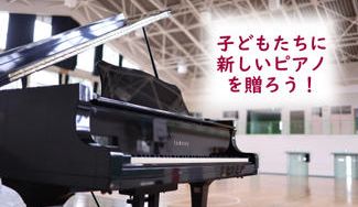 クラウドファンディングプロジェクト：千葉市立本町小学校創立１５０周年記念事業。未来を担う子どもたちのためにピアノを贈ろう。