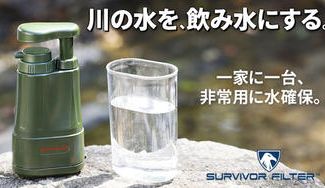 クラウドファンディングプロジェクト：非常・災害時に役立つポータブル浄水器「サバイバーフィルタープロ」