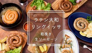 クラウドファンディングプロジェクト：【神奈川県綾瀬市】ブラジル式生ソーセージ「リングイッサ」満喫セットをお届けします