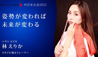クラウドファンディングプロジェクト：【Beauty Japan中日本大会2022】林えりかを応援〜正しい姿勢の大切さを知ってほしい！〜