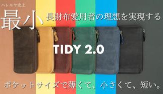 クラウドファンディングプロジェクト:「小さい長財布」国内外で人気のTIDYが進化。長財布愛用者の理想を実現する