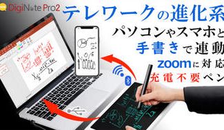 クラウドファンディングプロジェクト：【バッテリーレスペン採用】進化した『DigiNote Pro2』パソコン連動可能
