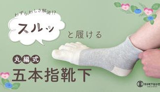 クラウドファンディングプロジェクト:わずらわしさ解消⁉スルッと履ける丸編式五本指靴下