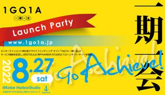 クラウドファンディングプロジェクト：1GO1A 一期一会 Launch Party『Go Achieve !』
