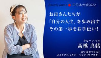 クラウドファンディングプロジェクト：【Beauty Japan中日本大会2022】髙橋真緒を応援～お母さんたちの第一歩を後押ししたい～
