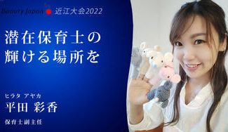 クラウドファンディングプロジェクト：【Beauty Japan近江大会2022】平田彩香を応援〜保育の現状と未来について知ってほしい！〜