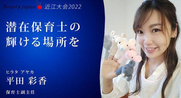 クラウドファンディングプロジェクト：【Beauty Japan近江大会2022】平田彩香を応援〜保育の現状と未来について知ってほしい！〜