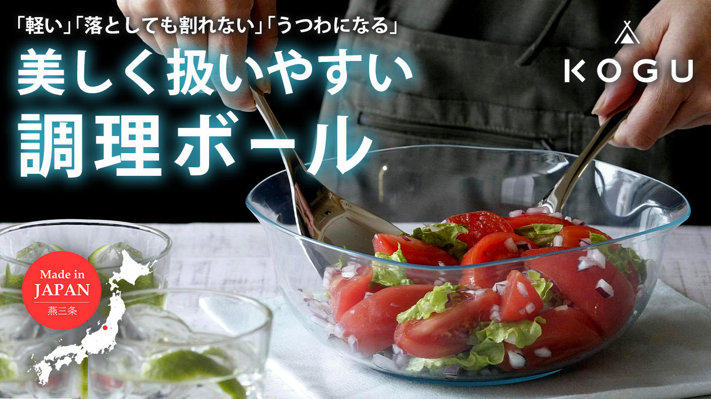 まるでガラス！割れにくい耐熱クリア「ボール」で時短調理