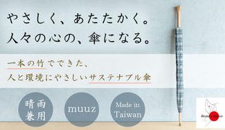クラウドファンディングプロジェクト:【台湾発】一本竹でできたサステナブル傘〜Beauty JapanBAYエリア大会2022李欣怡の挑戦