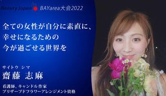 クラウドファンディングプロジェクト：【Beauty Japan Bay大会2022】齋藤志麻を応援～幸せになる生き方を提案～