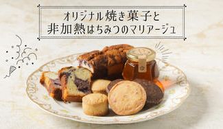 クラウドファンディングプロジェクト：楽しいティータイムにプチ贅沢のひと時を千葉県素材のオリジナル焼菓子とはちみつのマリアージュ