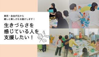 クラウドファンディングプロジェクト:生きづらさを感じている人を支援したい!  ~東京 ・自由が丘から癒しと楽しさをお届けします。