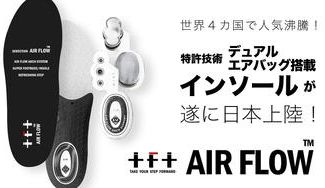 クラウドファンディングプロジェクト:+F+ 特許技術デュアルエアバッグ搭載インソール AIR FLOW