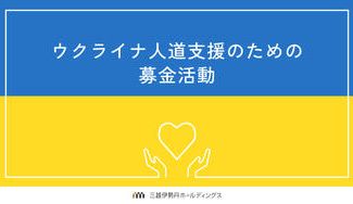 クラウドファンディングプロジェクト:ウクライナ人道支援のための募金活動
