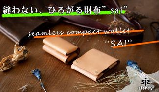 クラウドファンディングプロジェクト:縫ってないのに使いやすい!広がる一枚革のコンパクト財布「sai」