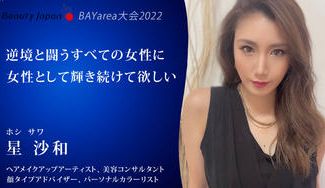クラウドファンディングプロジェクト：【Beauty Japan BAY大会2022】星沙和～どんな逆境からでも『なりたい自分』に～