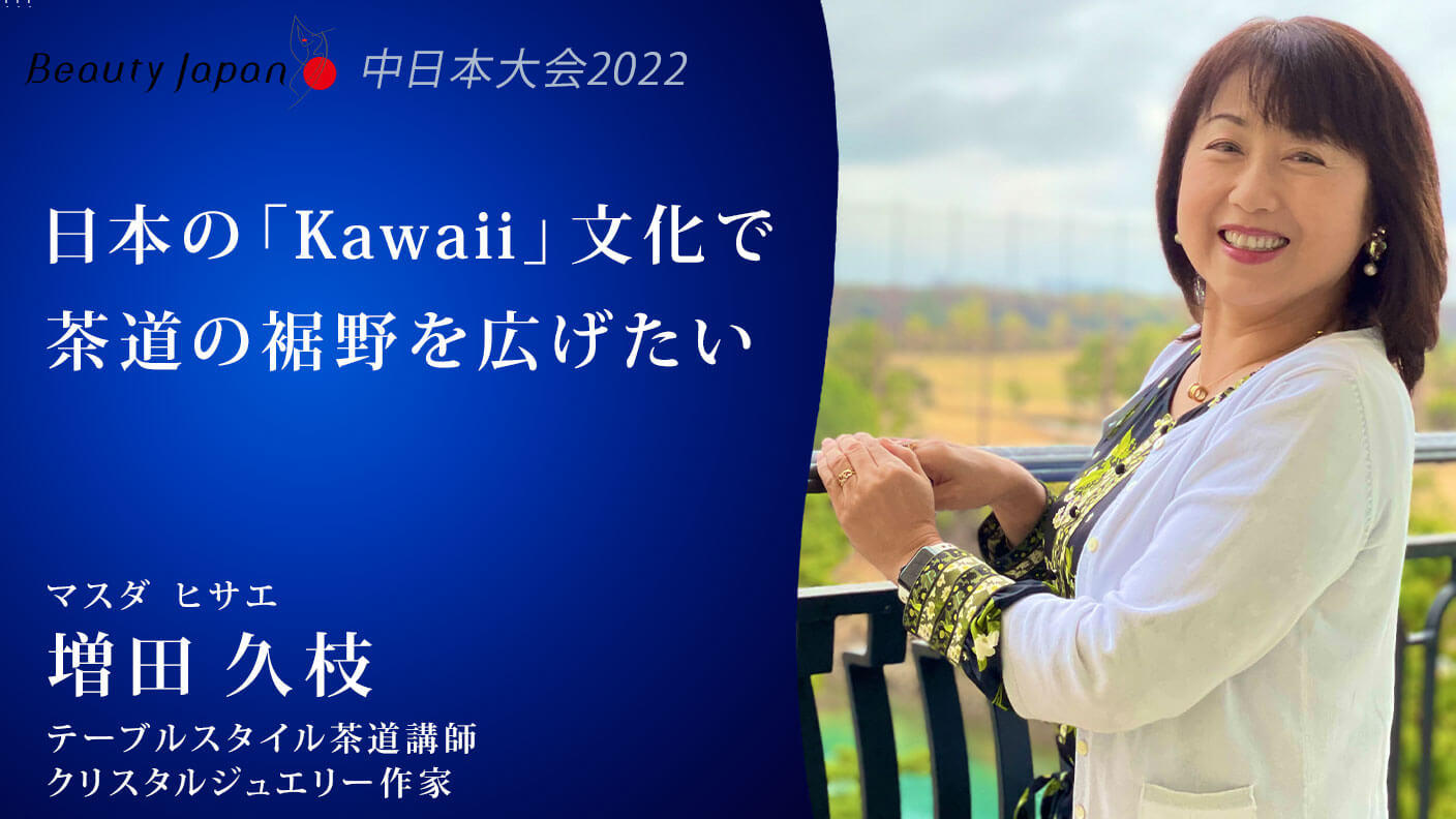 Beauty Japan中日本大会2022】増田久枝を応援〜日本の「Kawaii」文化と