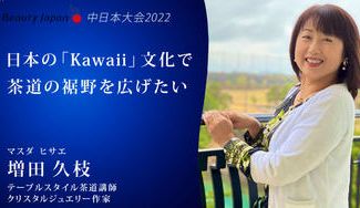 クラウドファンディングプロジェクト：【Beauty Japan中日本大会2022】増田久枝を応援〜日本の「Kawaii」文化と茶道の融合