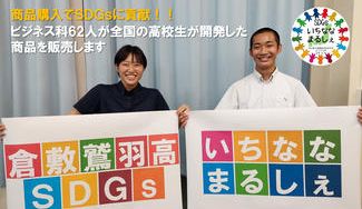 クラウドファンディングプロジェクト：全国25校の高校生が開発した商品を販売する「ＳＤＧｓいちななまるしぇ」を開催したい