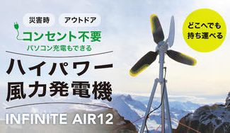 クラウドファンディングプロジェクト:過酷な環境下でも夜通しハイパワー発電!プロ仕様の【風力発電】を「まさか」の備えに