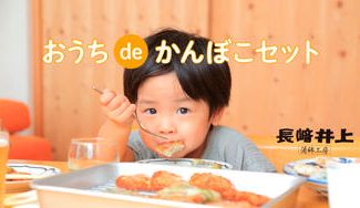 クラウドファンディングプロジェクト：自宅でふっくらアツアツを味わうことができるフライヤー付き「おうちdeかんぼこセット」をお届けします。