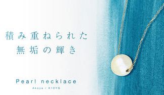 クラウドファンディングプロジェクト：幸せを呼び込むお守りジュエリー！アコヤ真珠を使用したシンプルで上品なネックレスのご紹介です。