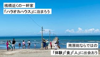 クラウドファンディングプロジェクト：地域ならではの体験と人との交流をしよう！南房総の魅力に触れるお試し移住or二拠点体験