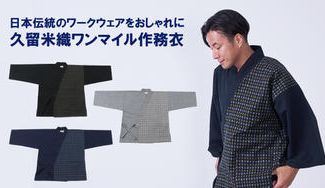 クラウドファンディングプロジェクト:伝統の久留米織を使用したおしゃれ着作務衣