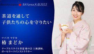 クラウドファンディングプロジェクト：【Beauty Japan BAY大会2022】椿まどかを応援〜子供たちに茶道レッスンを〜