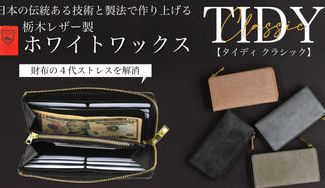 クラウドファンディングプロジェクト：整理整頓革財布。栃木レザー製ホワイトワックス【TIDY-Classic】