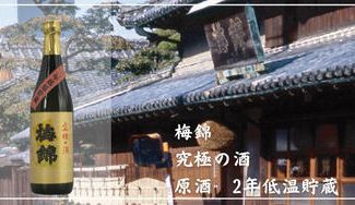 クラウドファンディングプロジェクト：【愛媛県四国中央市】梅錦の杜氏松井員仁がつくる究極のお酒