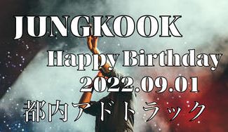 クラウドファンディングプロジェクト：2022 BTS JUNGKOOK センイル広告＠都内アドトラック