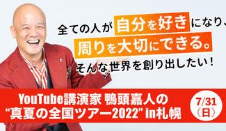 クラウドファンディングプロジェクト：【札幌】YouTube講演家 鴨頭嘉人の熱量500％が溢れ出る!!激アツ講演会を7/31に開催します