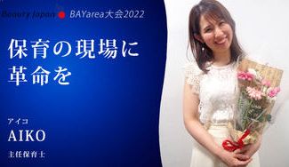 クラウドファンディングプロジェクト：【Beauty Japan BAY大会2022】AIKOを応援〜私が保育業界の革命児になる！〜