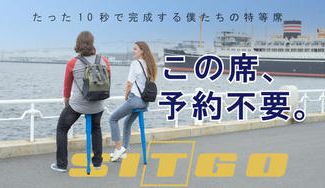 クラウドファンディングプロジェクト:コンパクトなのに組立10秒!機動力あるマジカルチェア「SitGo」